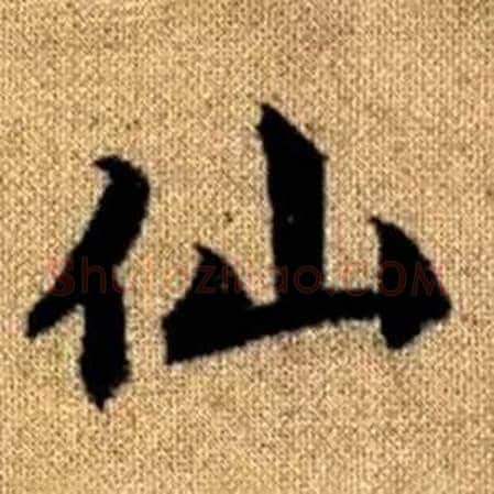 仙字赵孟頫毛笔楷书写法,摘自真草千字文