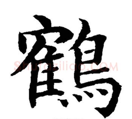 鹤字水岛修三毛笔楷书书法写法,摘自水岛修三毛笔楷书书法作品