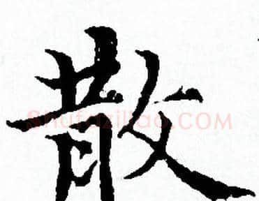 散字赵孟頫毛笔小楷写法,摘自赵孟頫毛笔小楷作品