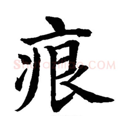 痕字水岛修三毛笔楷书书法写法,摘自水岛修三毛笔楷书书法作品