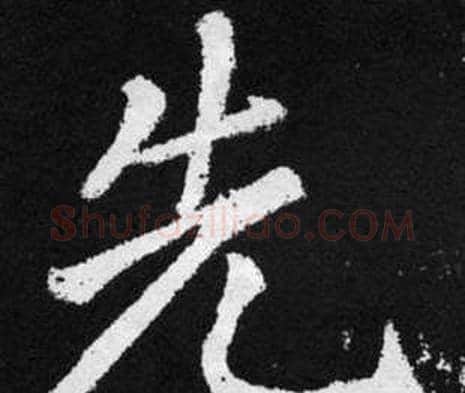 先字赵孟頫毛笔楷书写法,摘自张留孙碑