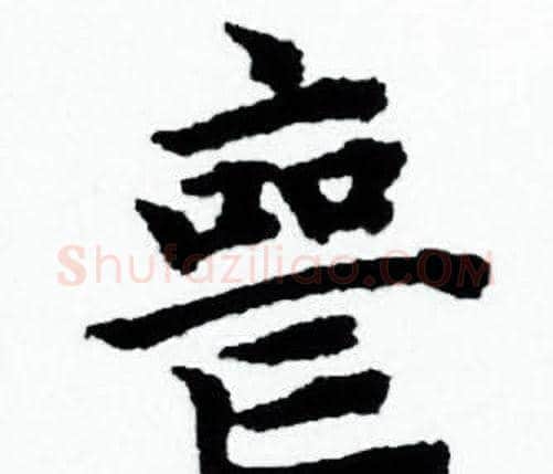 丧字赵孟頫毛笔小楷写法,摘自赵孟頫毛笔小楷作品