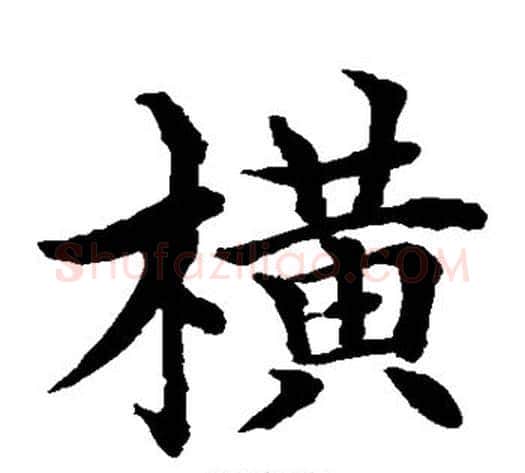 横字水岛修三毛笔楷书书法写法,摘自水岛修三毛笔楷书书法作品