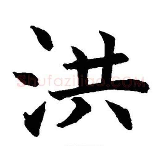 洪字水岛修三毛笔楷书书法写法,摘自水岛修三毛笔楷书书法作品