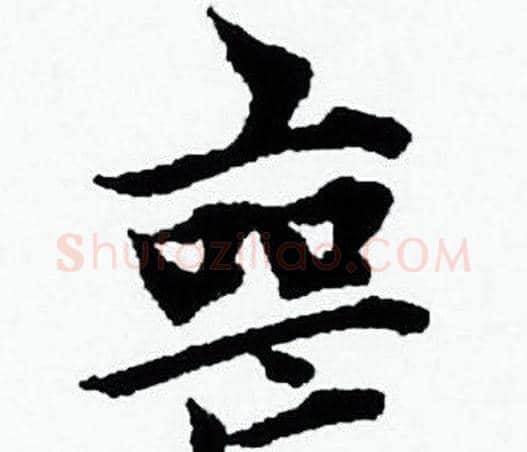 喪字赵孟頫毛笔小楷写法,摘自赵孟頫毛笔小楷作品