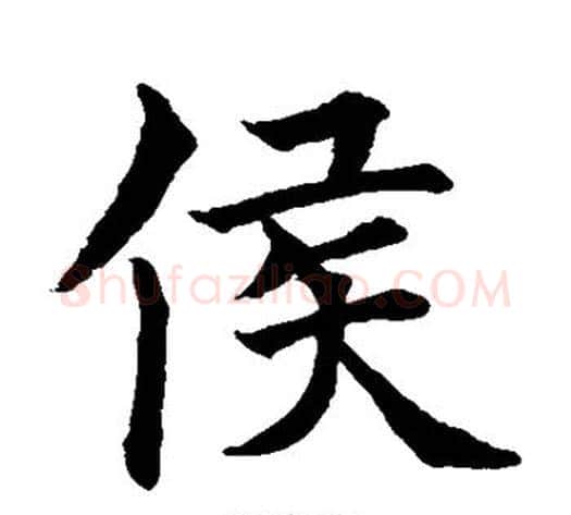 侯字水岛修三毛笔楷书书法写法,摘自水岛修三毛笔楷书书法作品