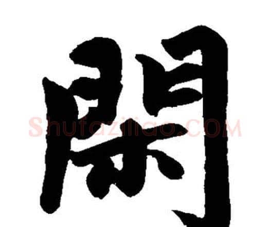 闲字赵孟頫毛笔楷书写法,摘自赵孟頫毛笔楷书作品