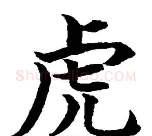 虎字水岛修三毛笔楷书书法写法,摘自水岛修三毛笔楷书书法作品