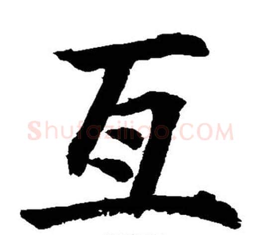 互字水岛修三毛笔楷书书法写法,摘自水岛修三毛笔楷书书法作品