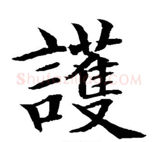 护字水岛修三毛笔楷书书法写法,摘自水岛修三毛笔楷书书法作品