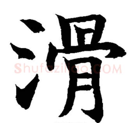滑字水岛修三毛笔楷书书法写法,摘自水岛修三毛笔楷书书法作品