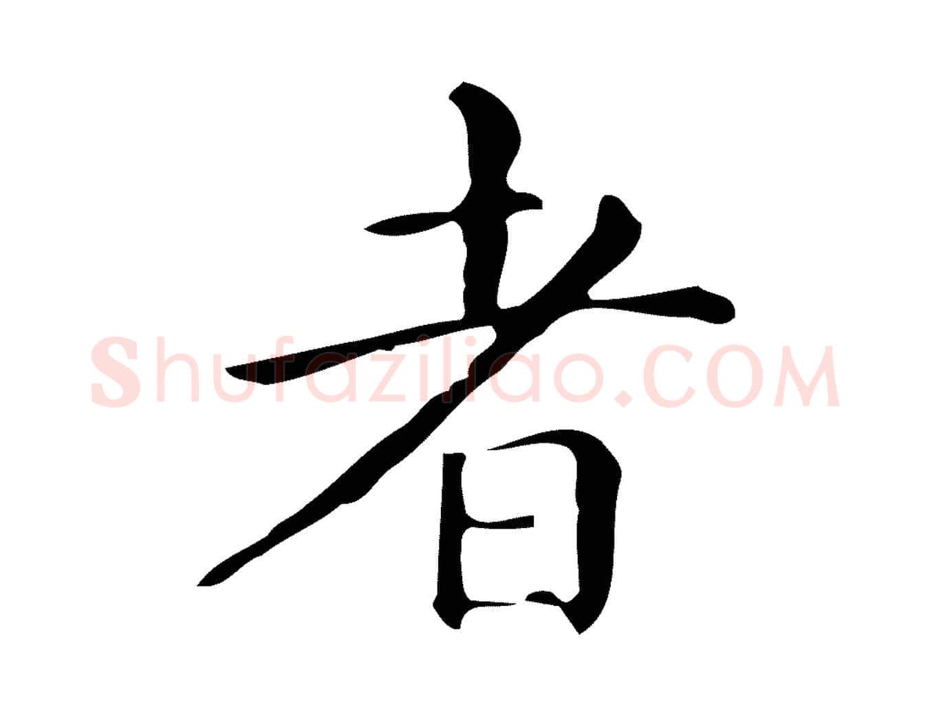 者毛笔楷书写法,摘自明代文徵明跋万岁通天进帖