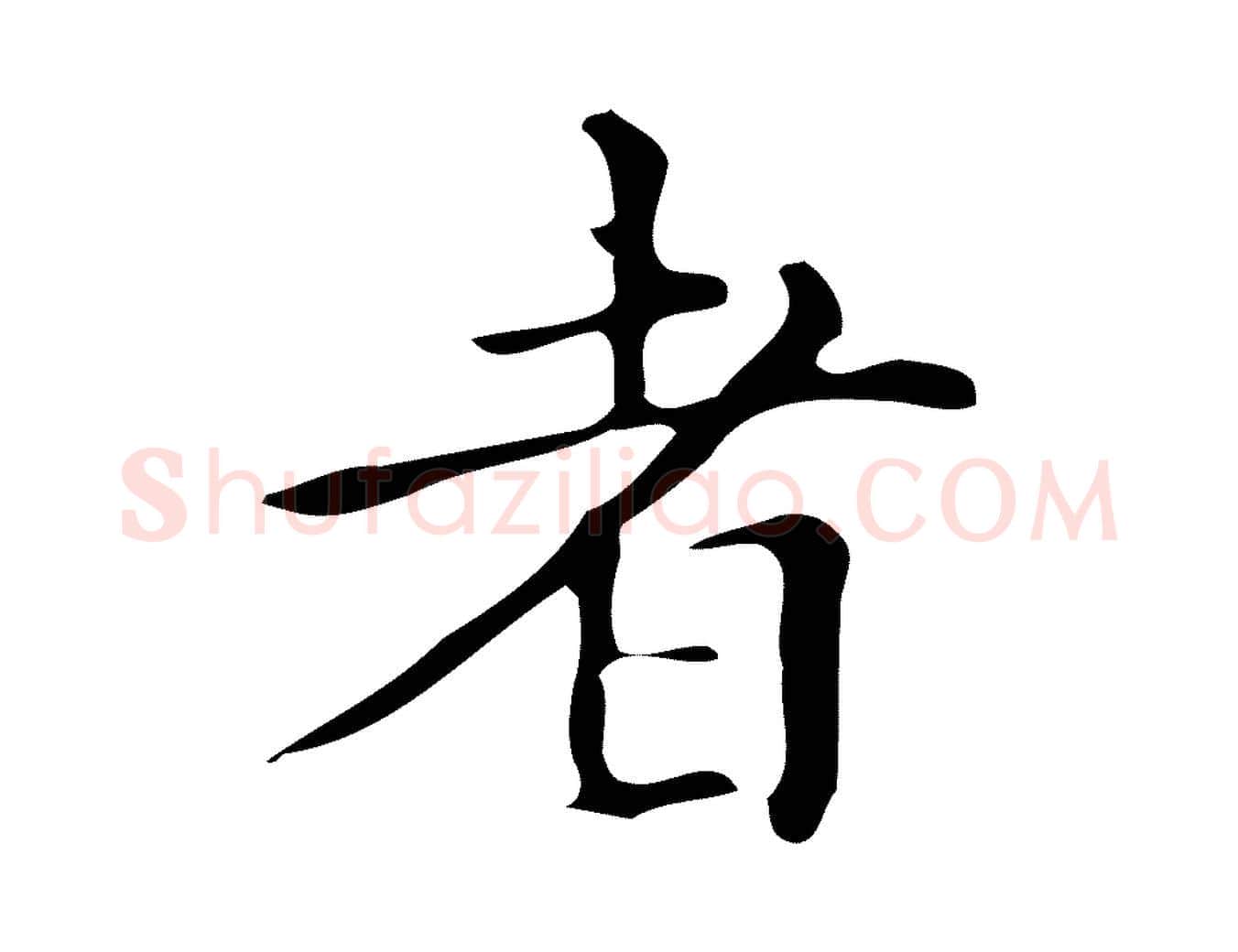 者毛笔楷书写法,摘自明代文徵明跋万岁通天进帖