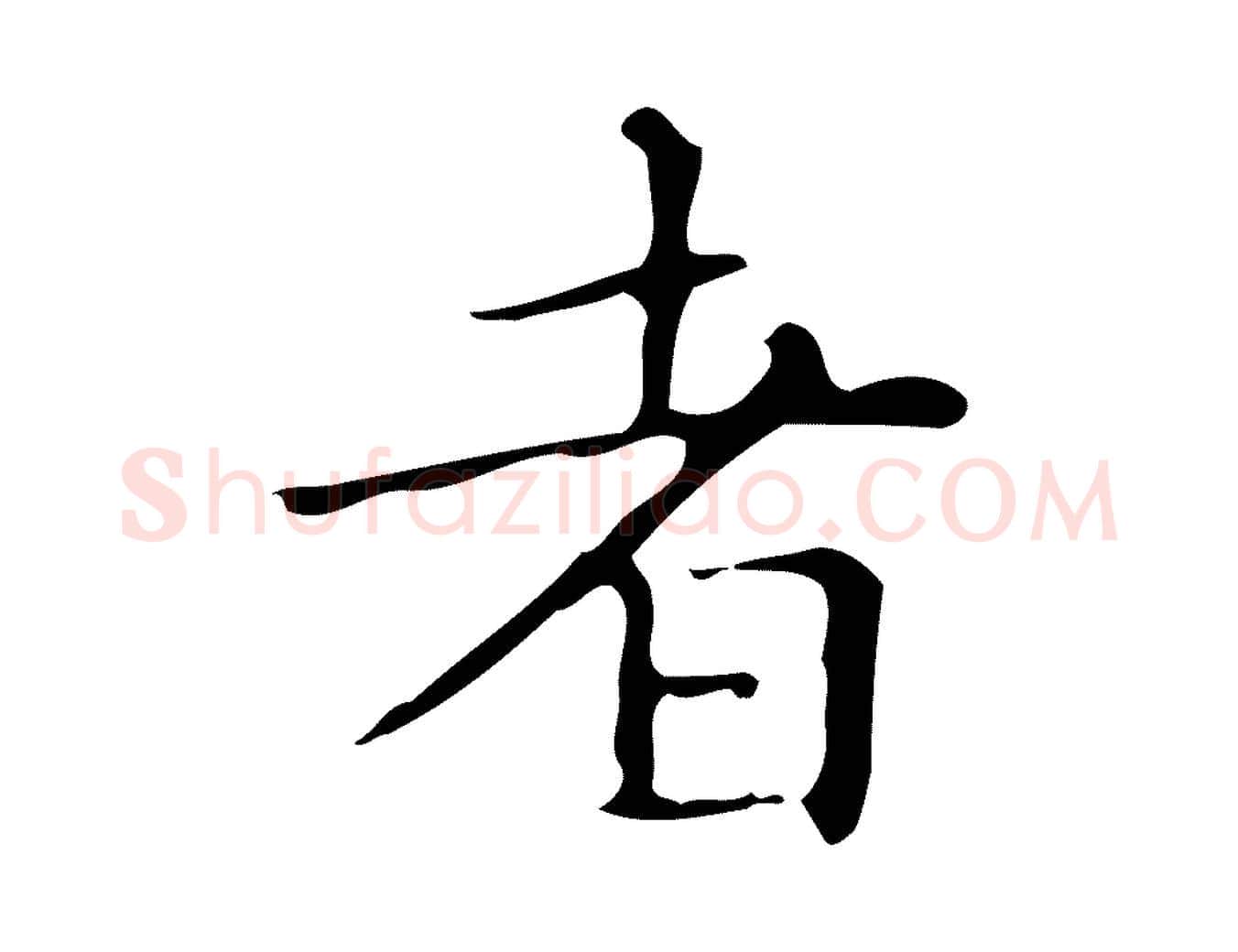 者毛笔楷书写法,摘自明代文徵明跋万岁通天进帖
