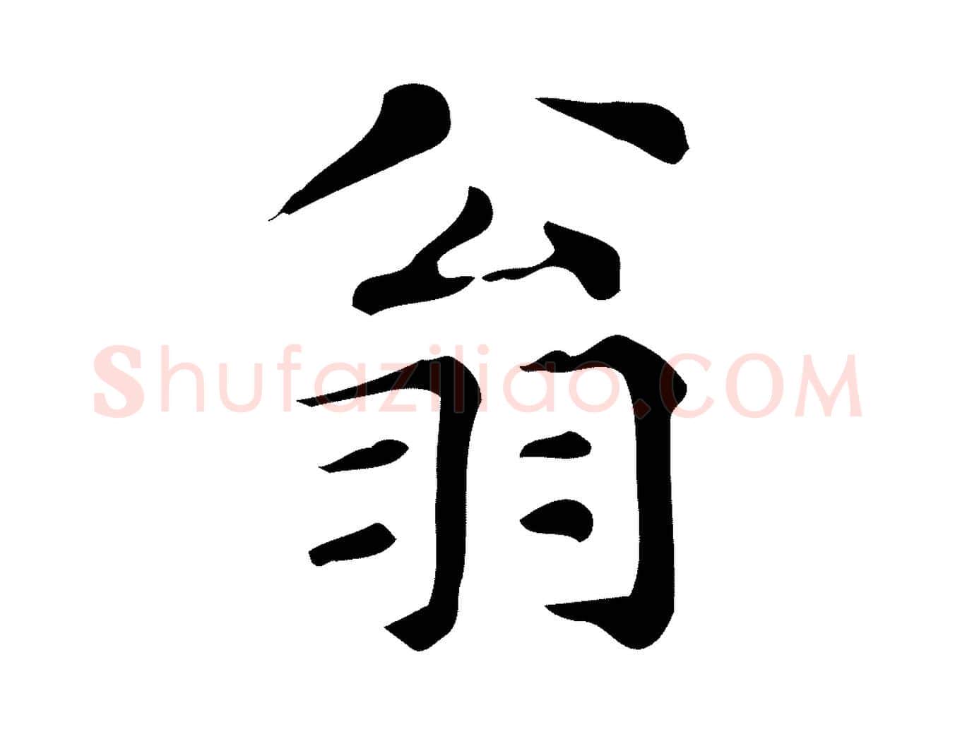 翁毛笔楷书写法,摘自明代文徵明跋万岁通天进帖