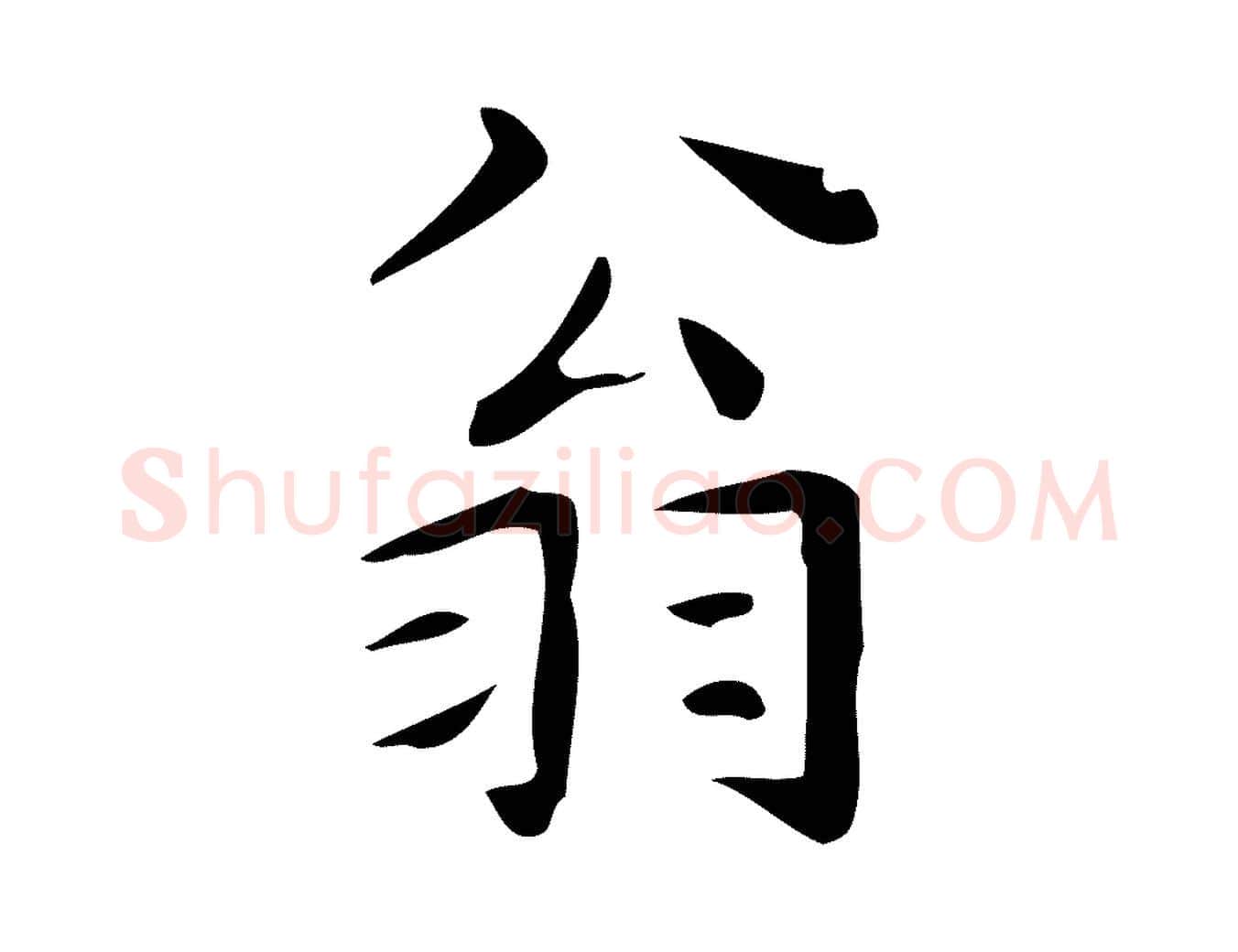 翁毛笔楷书写法,摘自明代文徵明跋万岁通天进帖