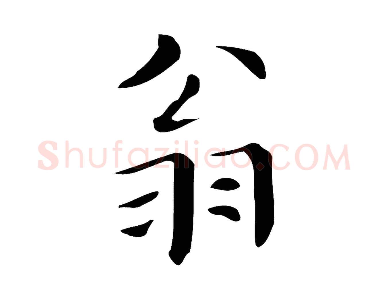 翁毛笔楷书写法,摘自明代文徵明跋万岁通天进帖
