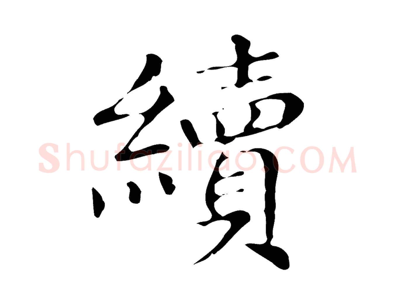 續毛笔楷书写法,摘自明代文徵明跋万岁通天进帖