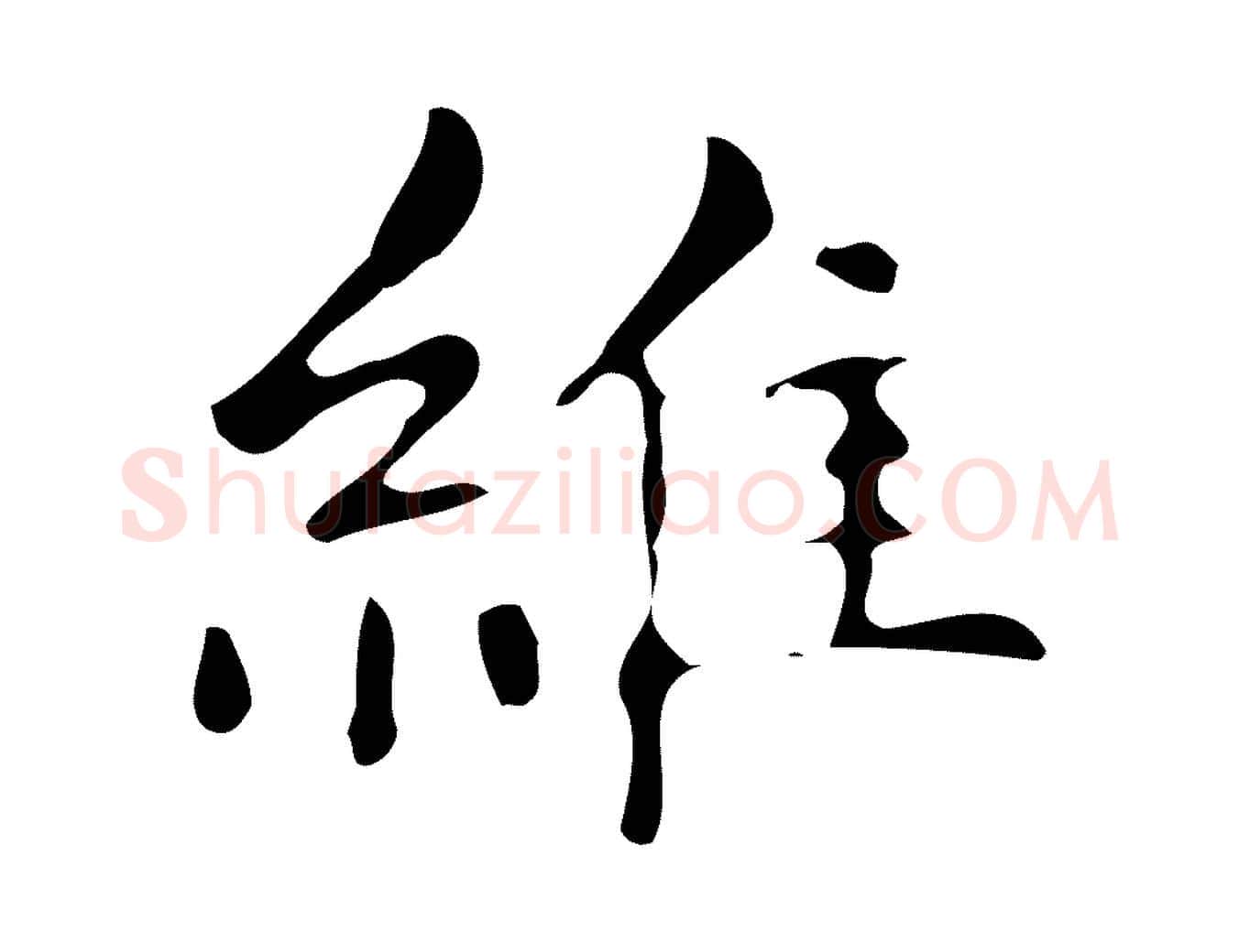 維毛笔楷书写法,摘自明代文徵明跋万岁通天进帖