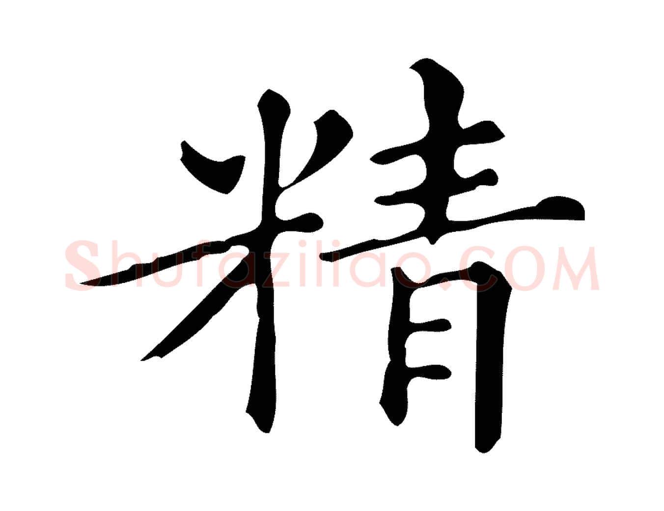 精毛笔楷书写法,摘自明代文徵明跋万岁通天进帖