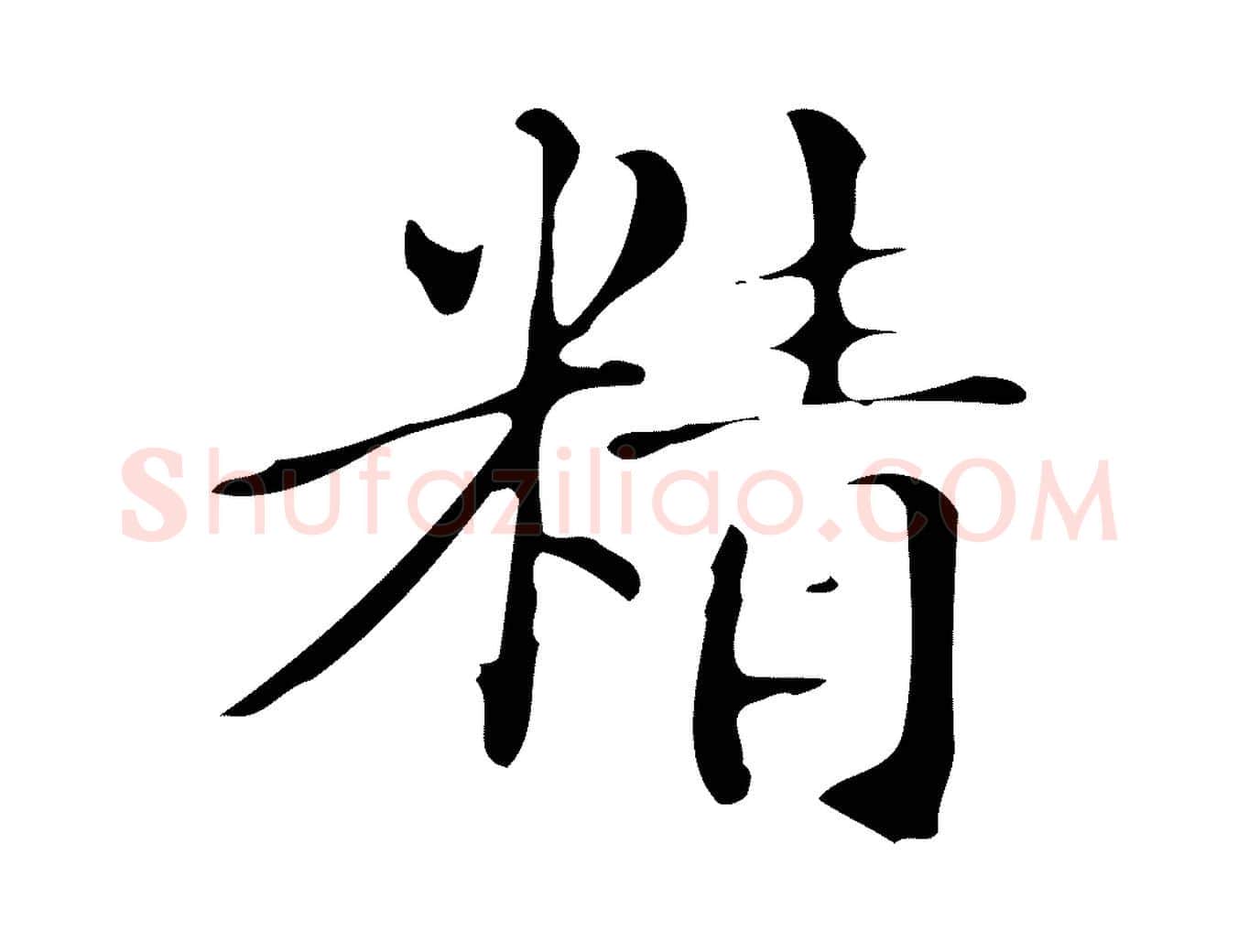 精毛笔楷书写法,摘自明代文徵明跋万岁通天进帖