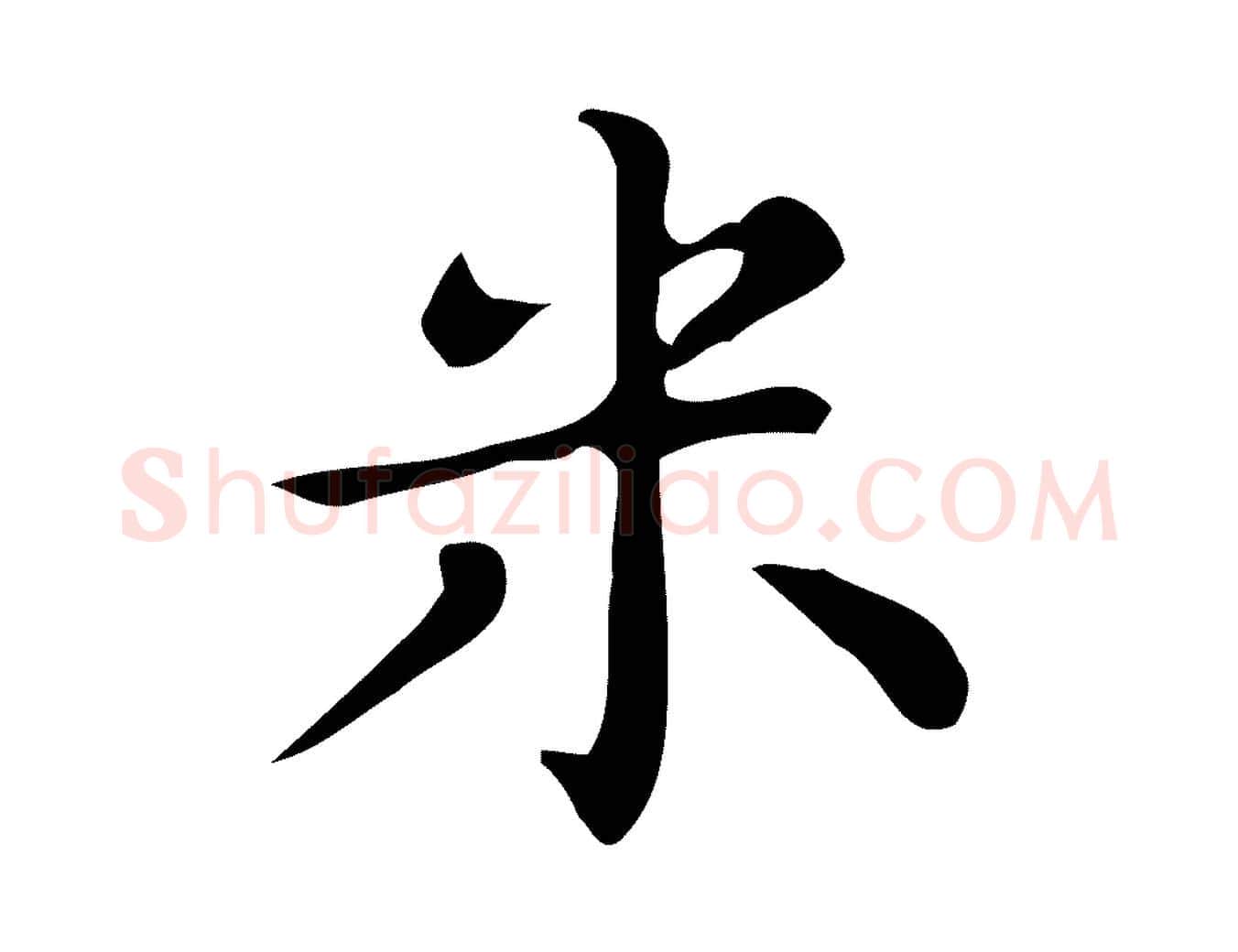米毛笔楷书写法,摘自明代文徵明跋万岁通天进帖