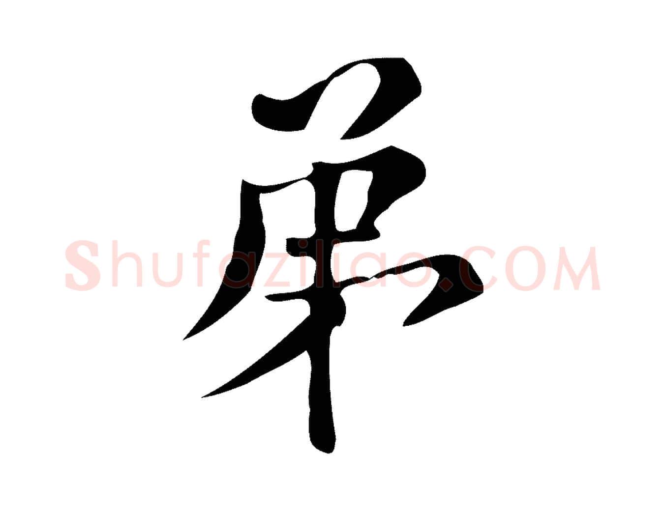 第毛笔楷书写法,摘自明代文徵明跋万岁通天进帖