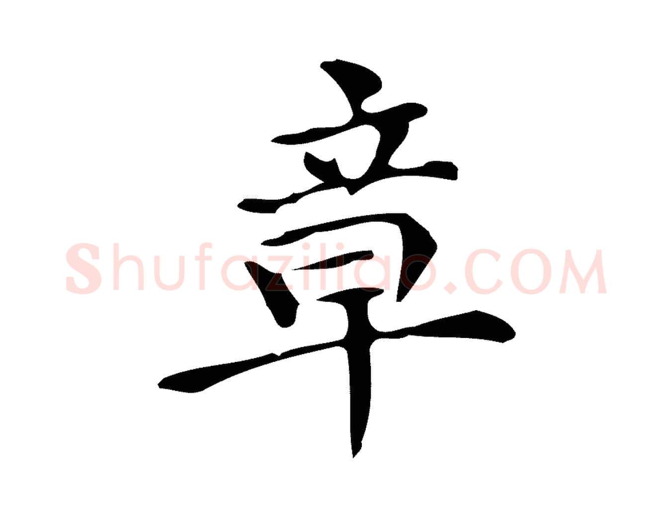章毛笔楷书写法,摘自明代文徵明跋万岁通天进帖