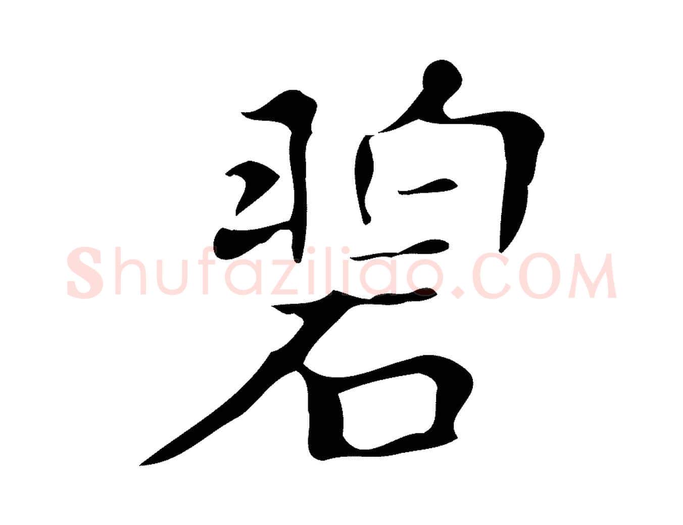 碧毛笔楷书写法,摘自明代文徵明跋万岁通天进帖
