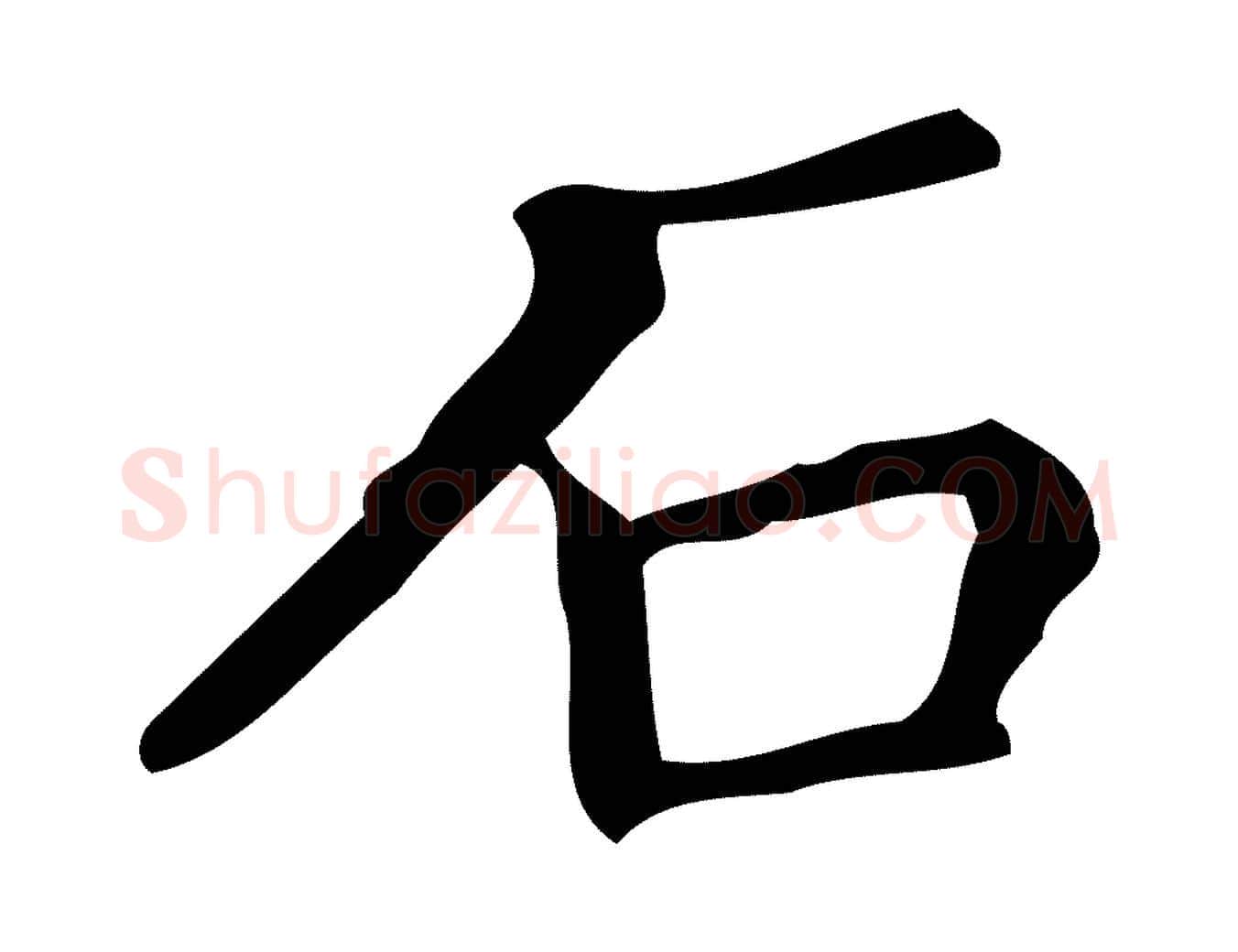 石毛笔楷书写法,摘自明代文徵明跋万岁通天进帖