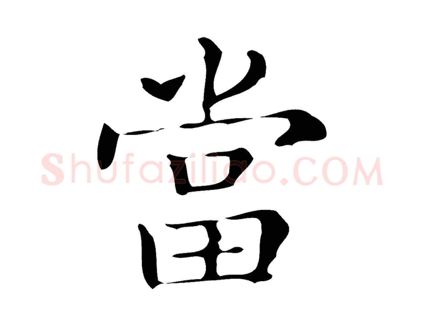 當毛笔楷书写法,摘自明代文徵明跋万岁通天进帖
