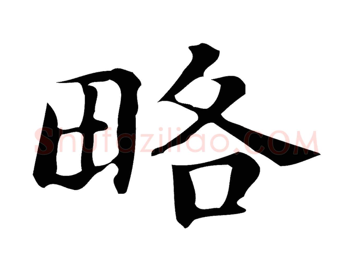 略毛笔楷书写法,摘自明代文徵明跋万岁通天进帖