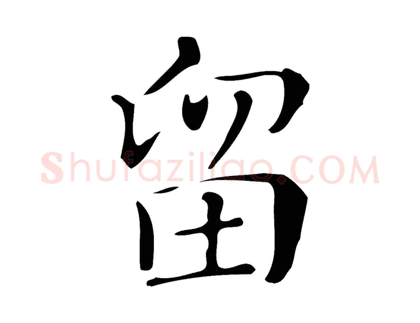 留毛笔楷书写法,摘自明代文徵明跋万岁通天进帖