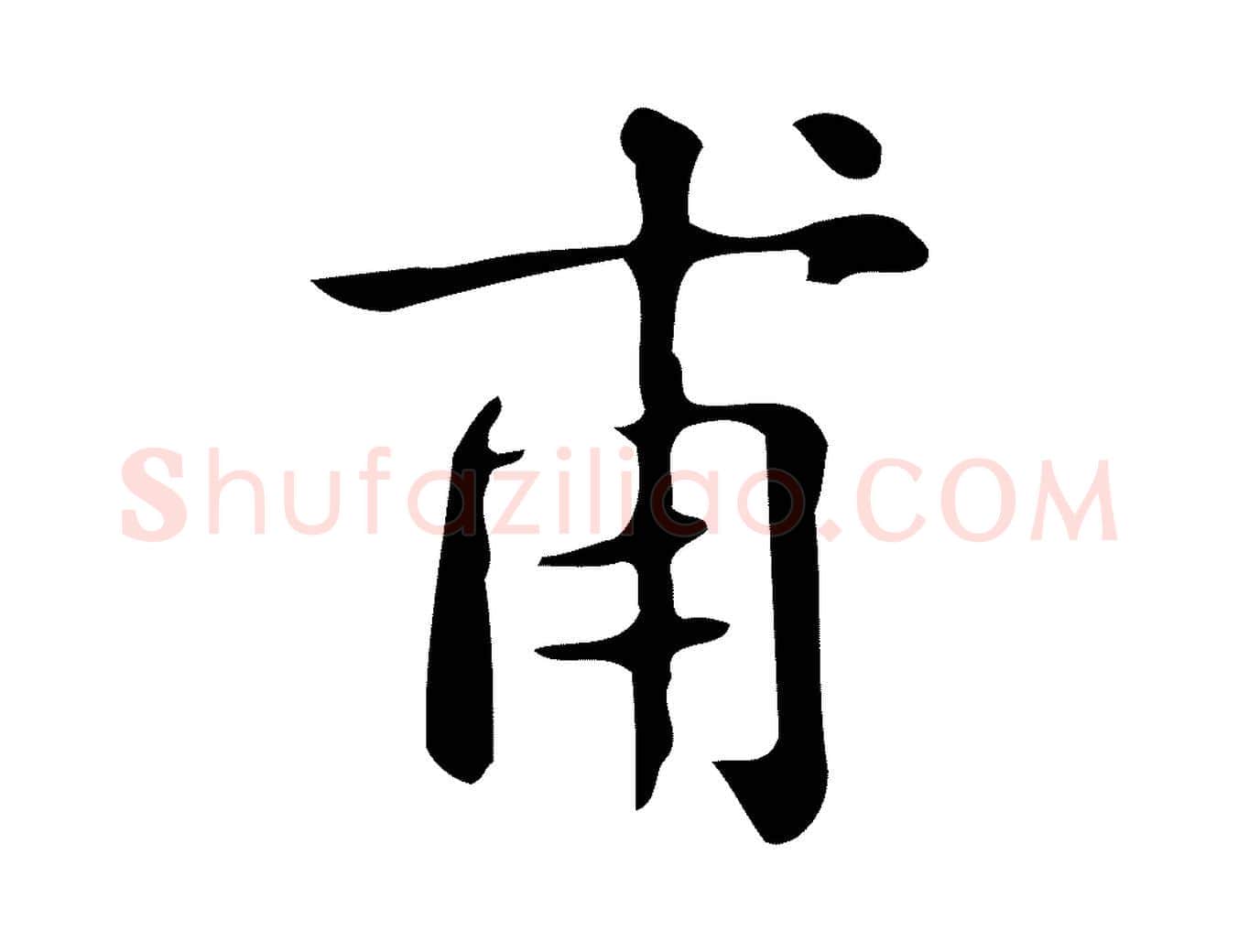 甫毛笔楷书写法,摘自明代文徵明跋万岁通天进帖