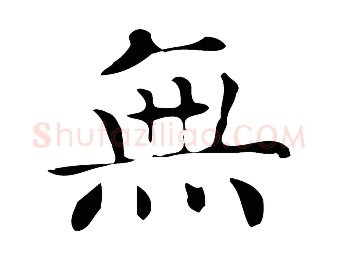 無毛笔楷书写法,摘自明代文徵明跋万岁通天进帖