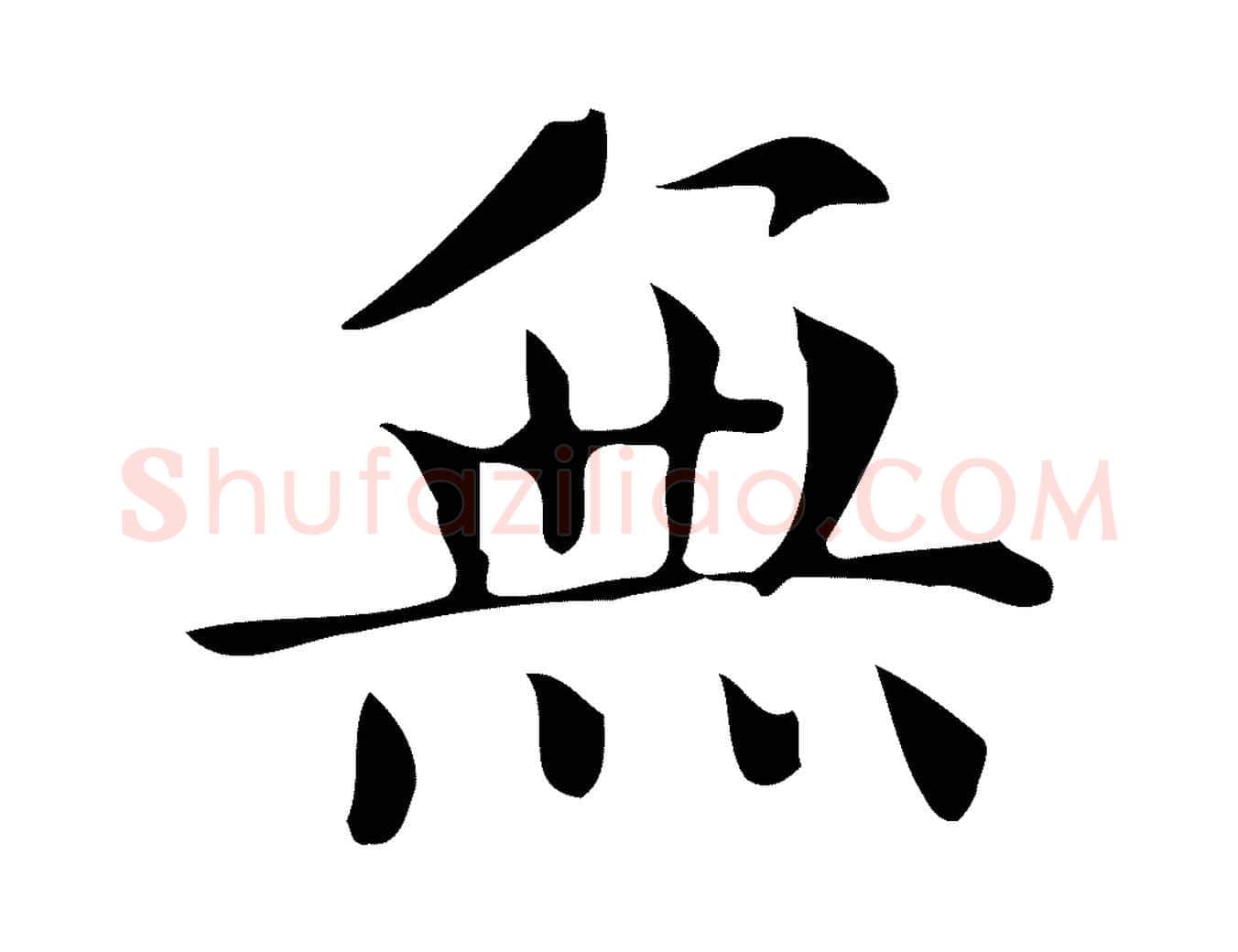 無毛笔楷书写法,摘自明代文徵明跋万岁通天进帖