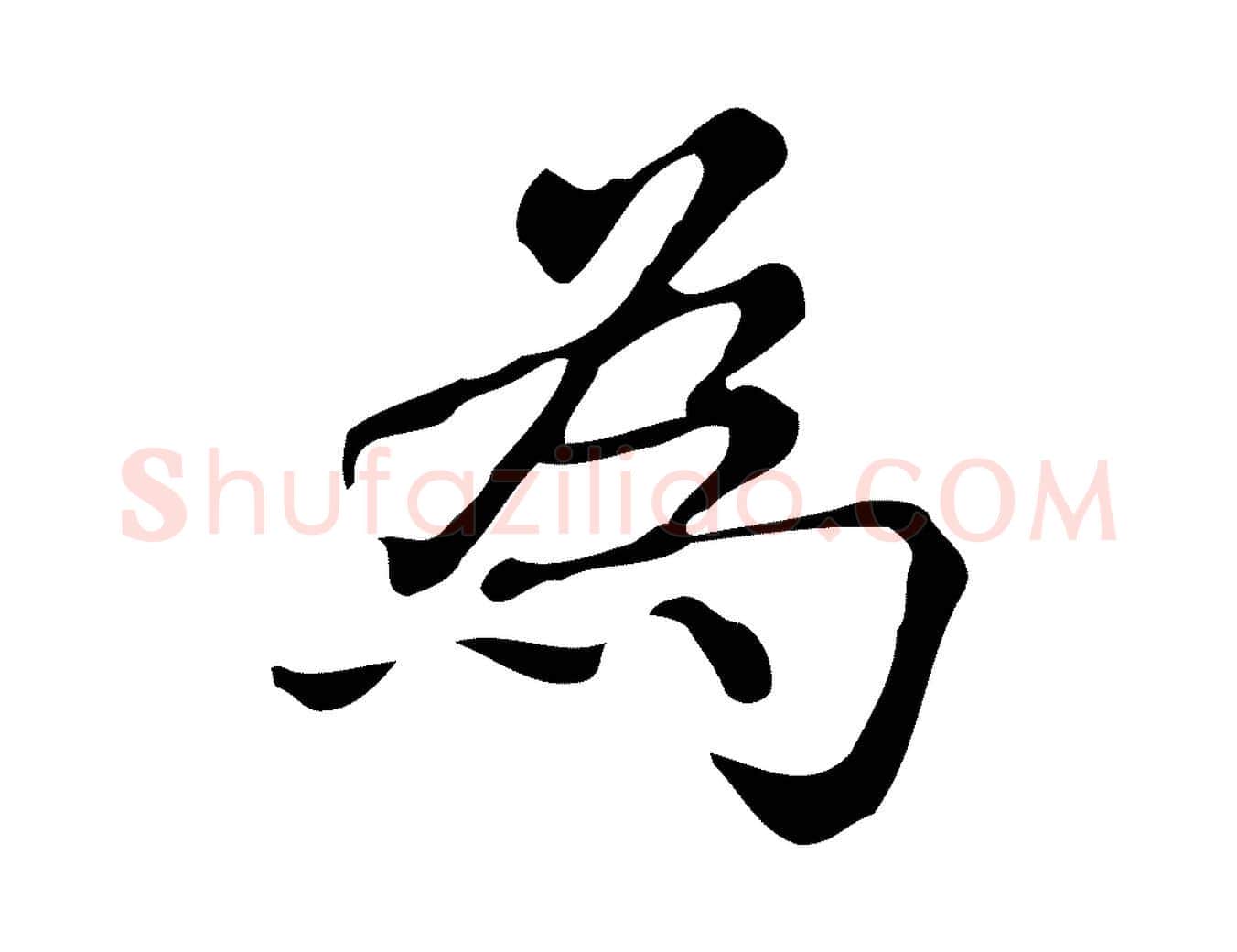 為毛笔楷书写法,摘自明代文徵明跋万岁通天进帖