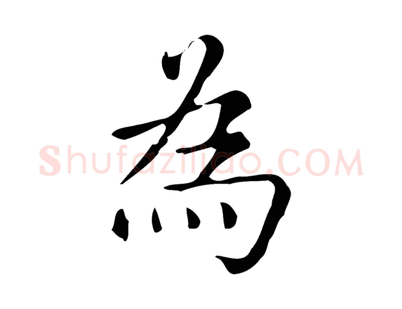 為毛笔楷书写法,摘自明代文徵明跋万岁通天进帖