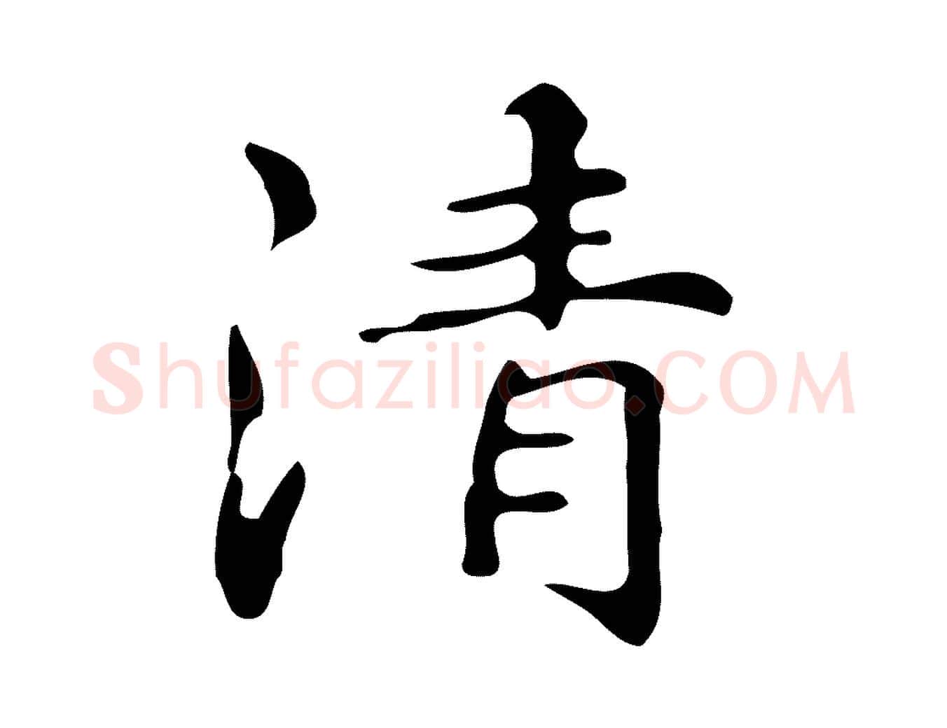 清毛笔楷书写法,摘自明代文徵明跋万岁通天进帖
