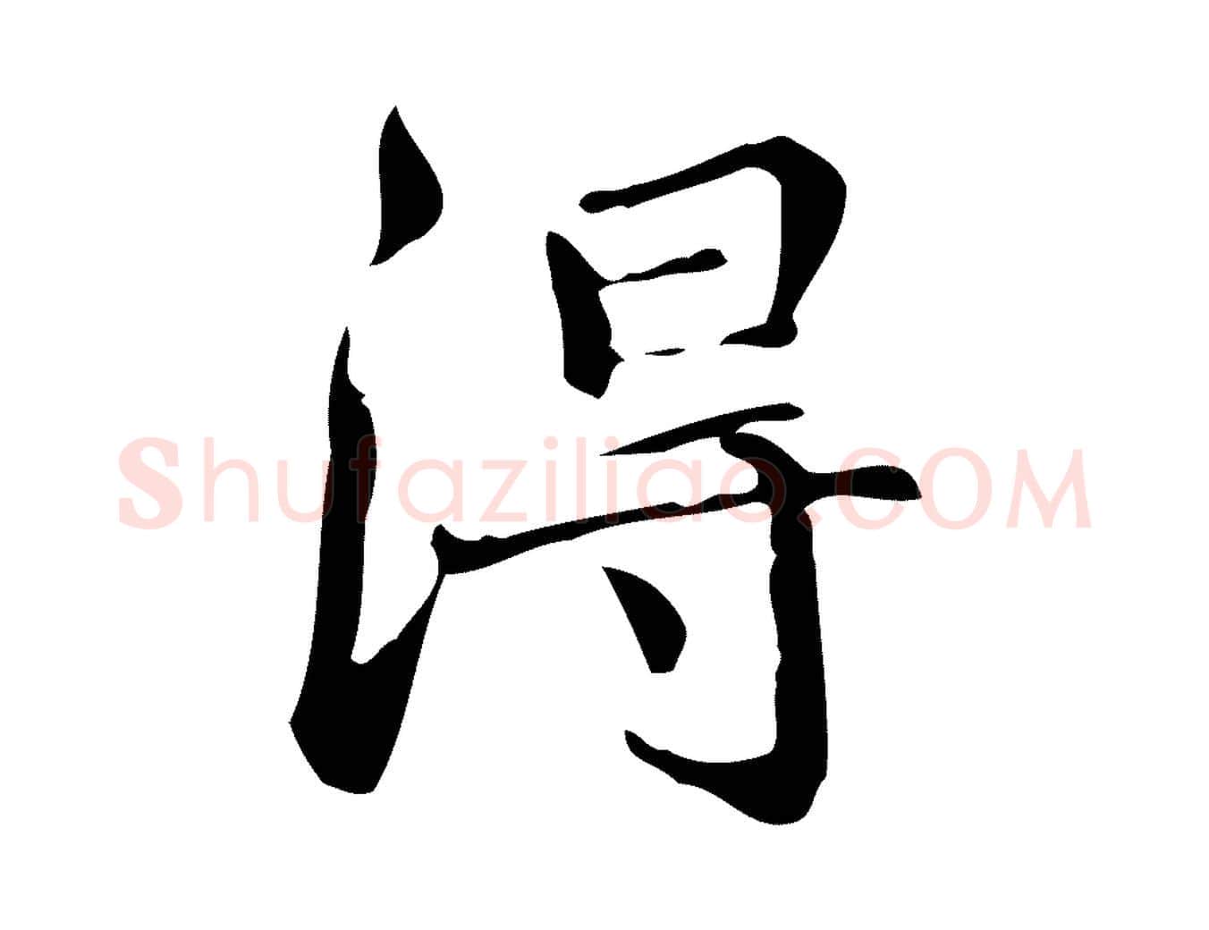 淂毛笔楷书写法,摘自明代文徵明跋万岁通天进帖