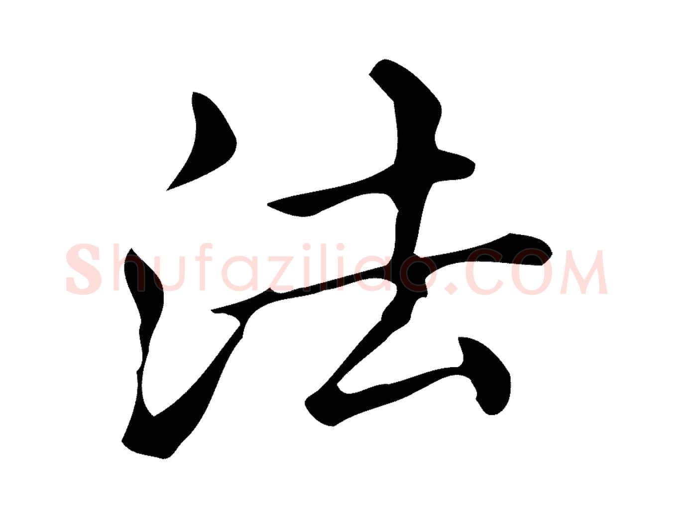 法毛笔楷书写法,摘自明代文徵明跋万岁通天进帖