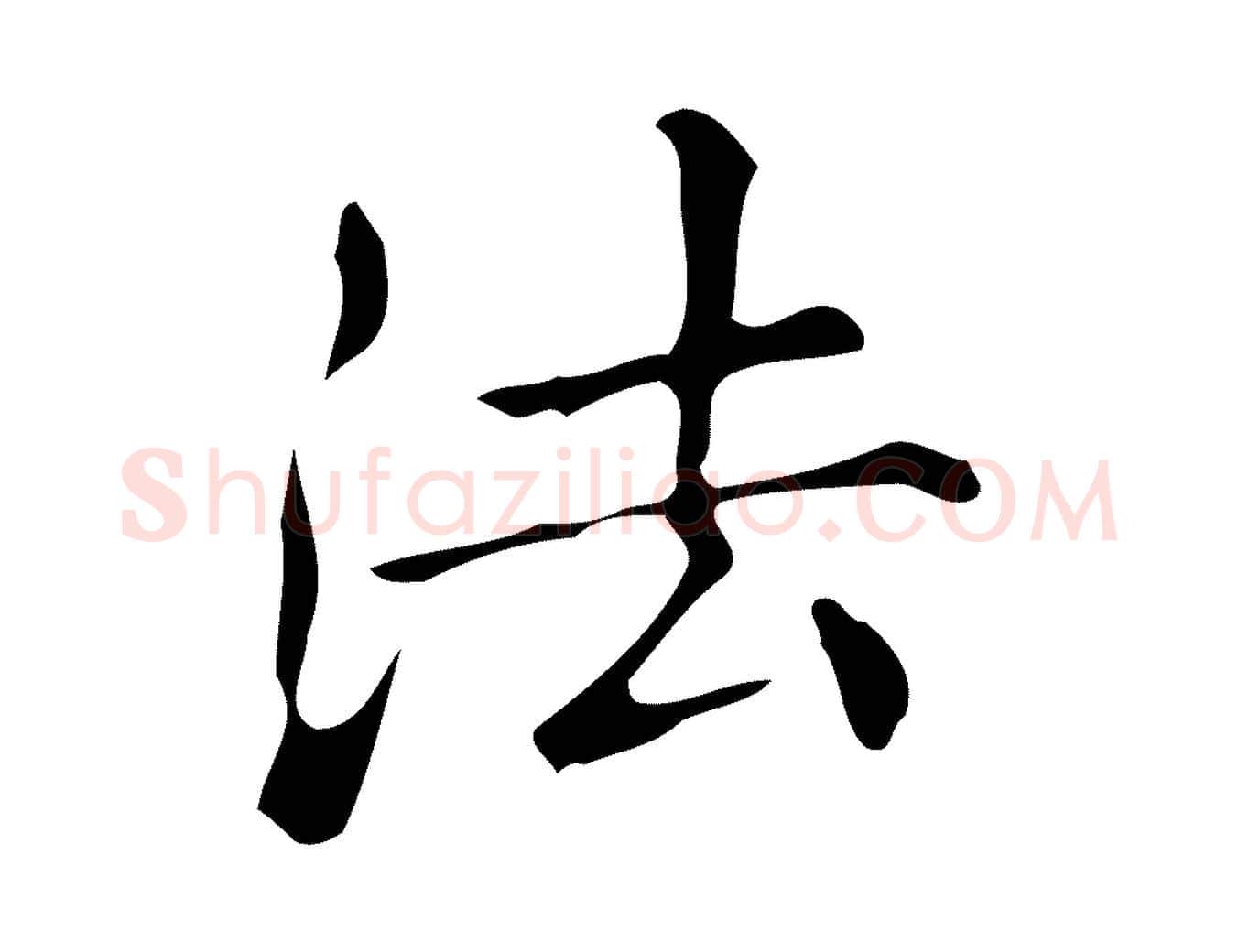 法毛笔楷书写法,摘自明代文徵明跋万岁通天进帖