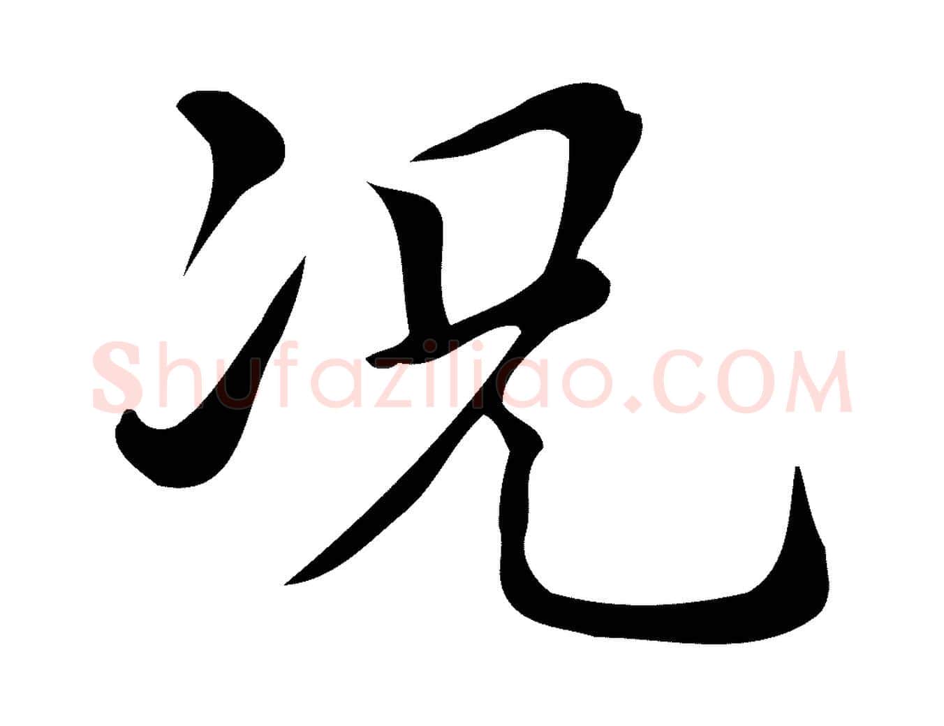 況毛笔楷书写法,摘自明代文徵明跋万岁通天进帖