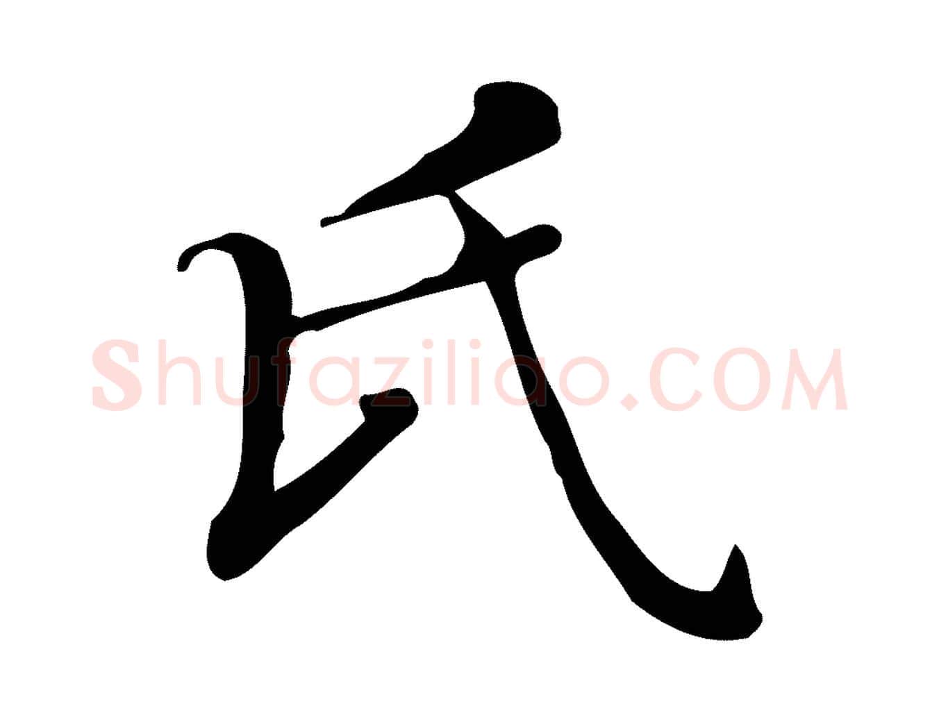 氏毛笔楷书写法,摘自明代文徵明跋万岁通天进帖