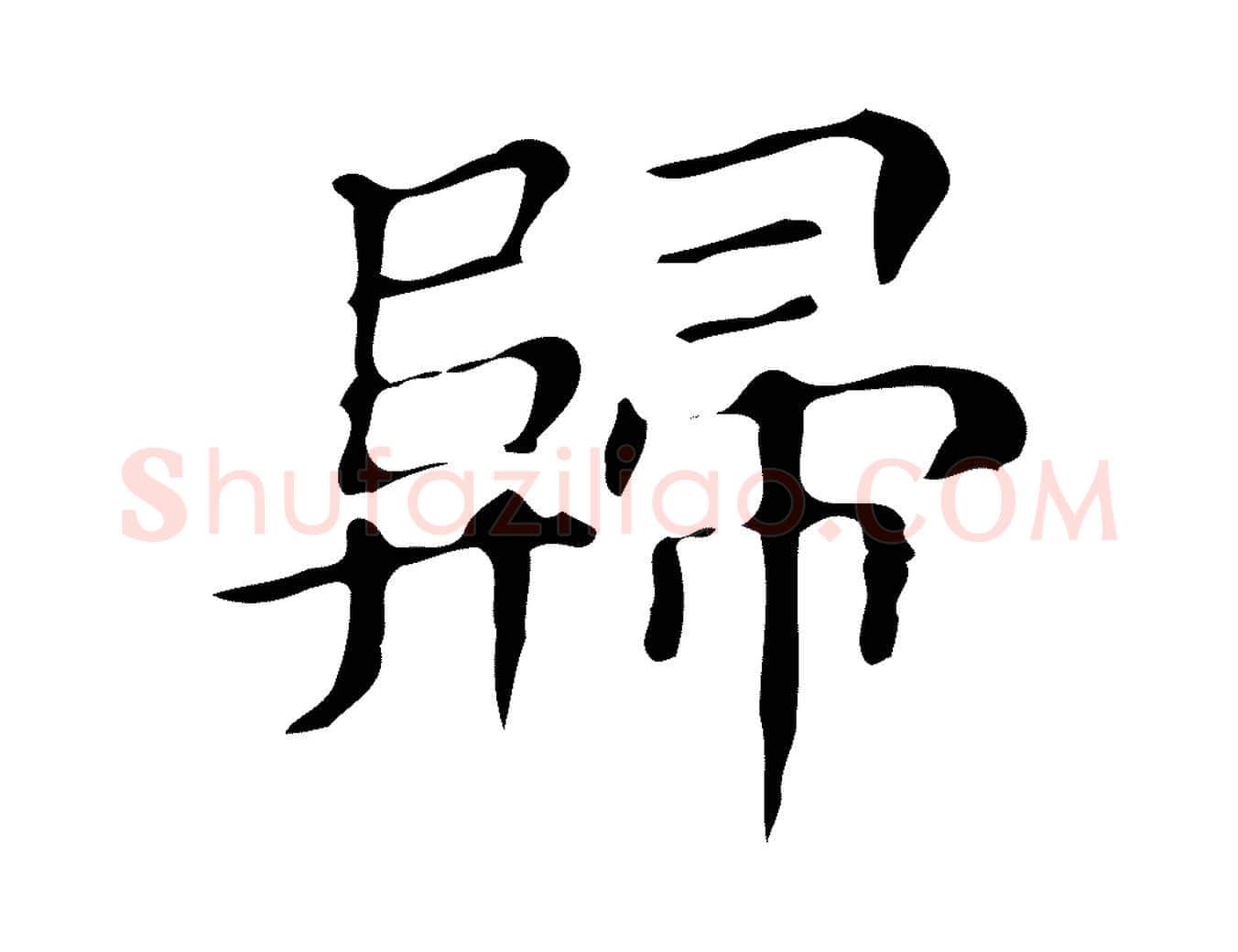 歸毛笔楷书写法,摘自明代文徵明跋万岁通天进帖