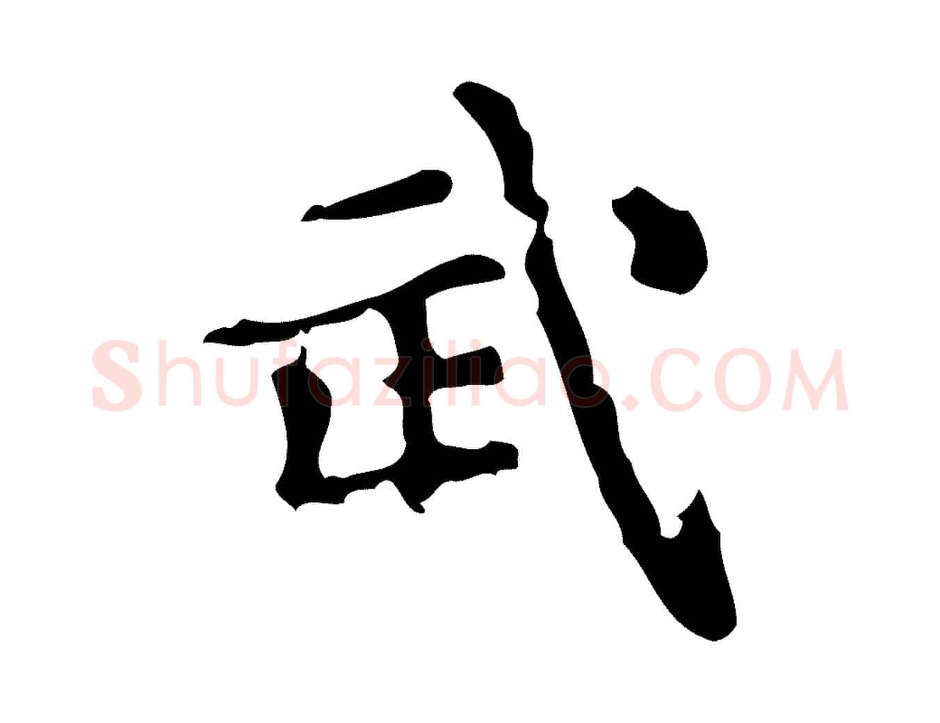 武毛笔楷书写法,摘自明代文徵明跋万岁通天进帖