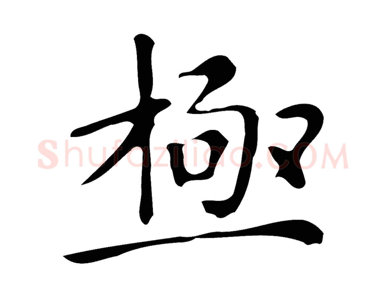 極毛笔楷书写法,摘自明代文徵明跋万岁通天进帖