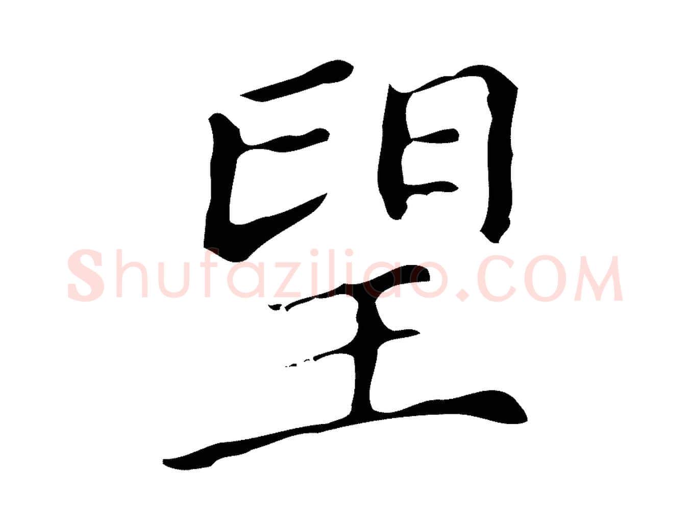 望毛笔楷书写法,摘自明代文徵明跋万岁通天进帖