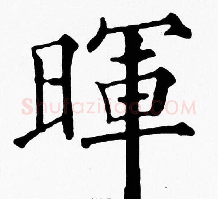 暉字黄自元毛笔楷书书法写法,摘自黄自元毛笔楷书书法作品