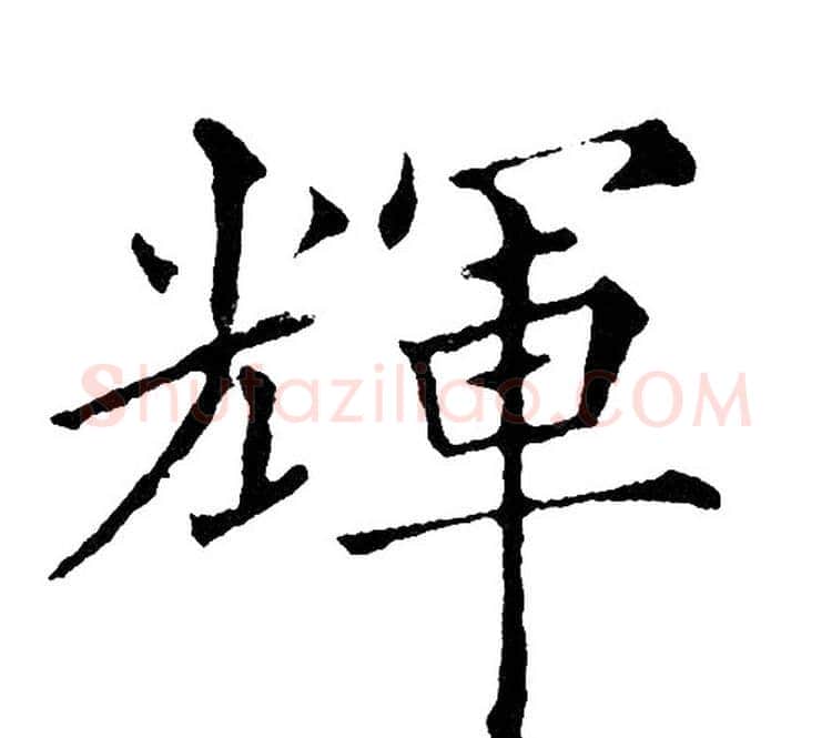 輝字黄自元毛笔楷书书法写法,摘自黄自元毛笔楷书书法作品